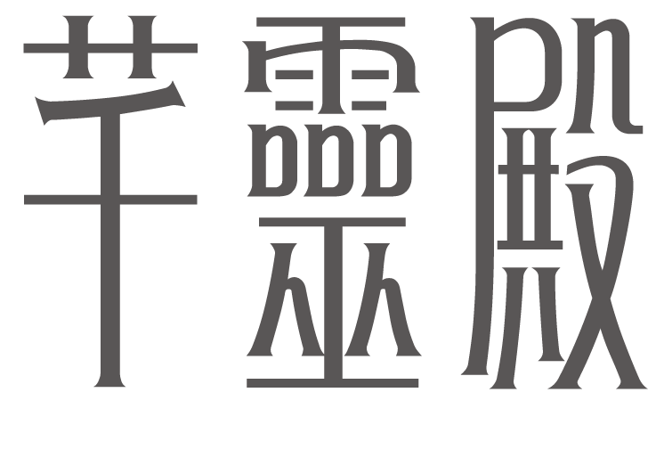 芊靈殿 Logo